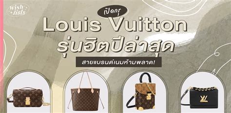 เปิดกรุ Louis Vuitton รุ่นฮิตปี 2024 สายแบรนด์เนมห้ามพลาด!.